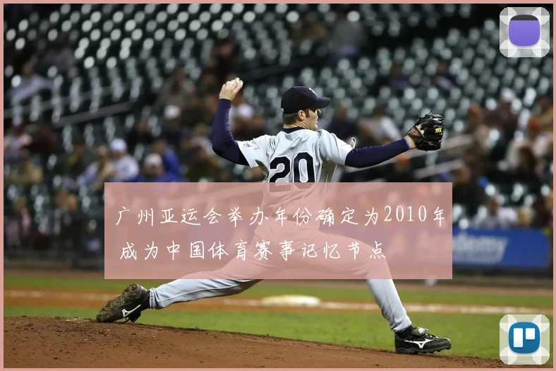 广州亚运会举办年份确定为2010年 成为中国体育赛事记忆节点
