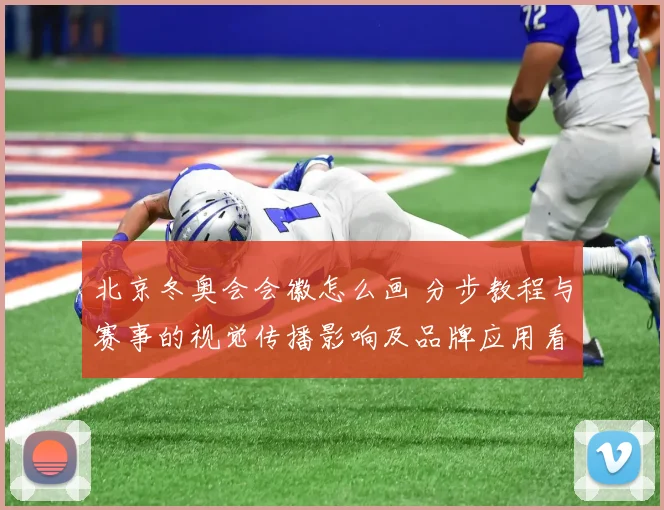 北京冬奥会会徽怎么画 分步教程与赛事的视觉传播影响及品牌应用看点