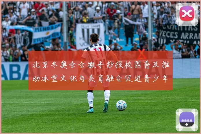 北京冬奥会会徽手抄报校园普及推动冰雪文化与美育融合促进青少年参与