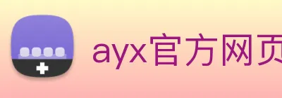 ayx官方网页 Logo
